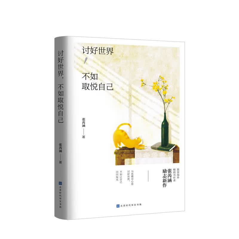 讨好世界 不如取悦自己 张芮涵 著