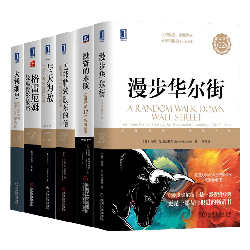 漫步华尔街（原书第12版）+投资的本质：巴菲特的12个投资宗旨+巴菲特致股东的信+与天为敌+大钱细思+格雷厄姆经典投资策略 全套6册