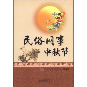 民俗网事:中秋节 北京市互联网信息 公室,首都互联网协会 9787200100129 北京出版社