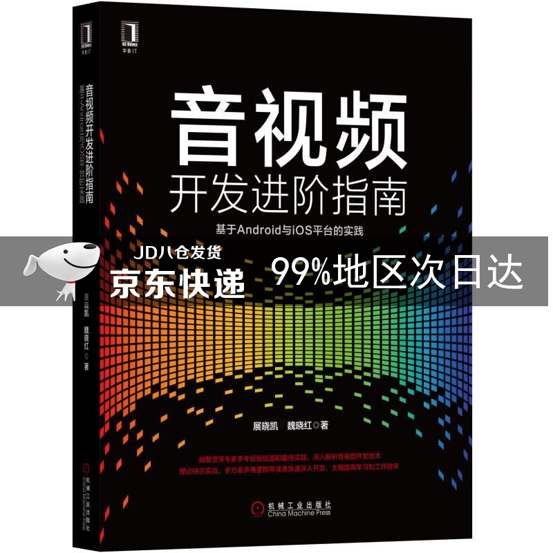 音视频开发进阶指南：基于Android与iOS平台的实践
