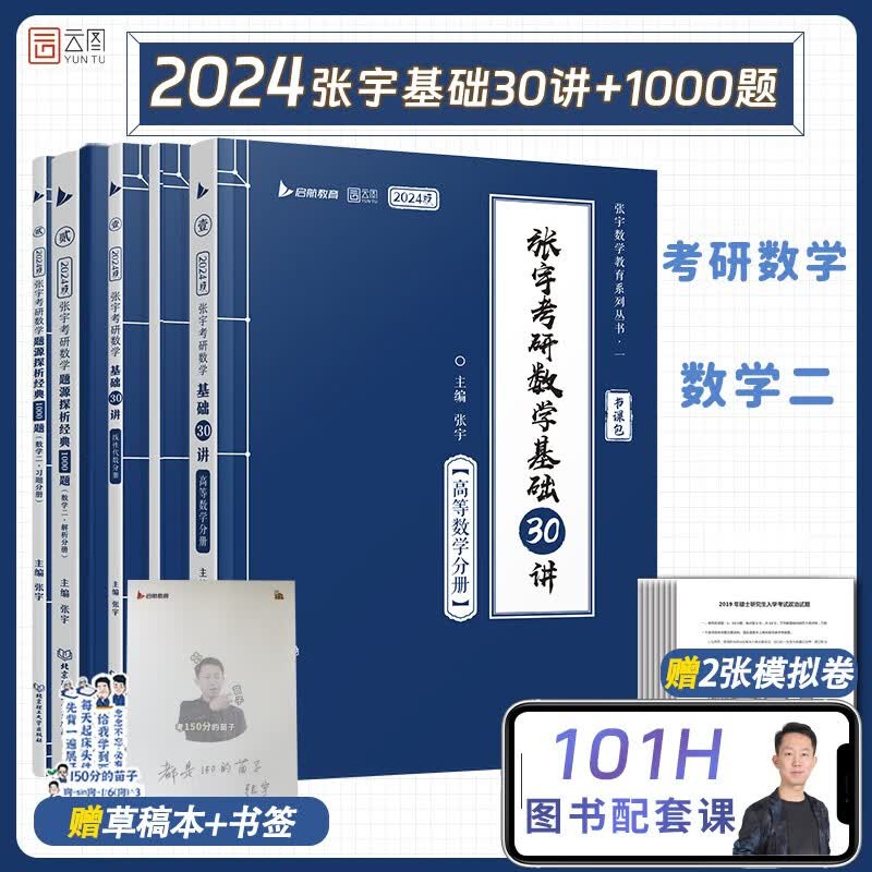 【宇哥指定店铺】张宇2024/2025考研数学基础30讲+300题+模拟卷书课包 高等数学线性代数概率论与数理统计张宇全家桶闭关修炼18讲36讲 可搭汤家凤李永乐武忠祥 启航教育 【数二】张宇基础30