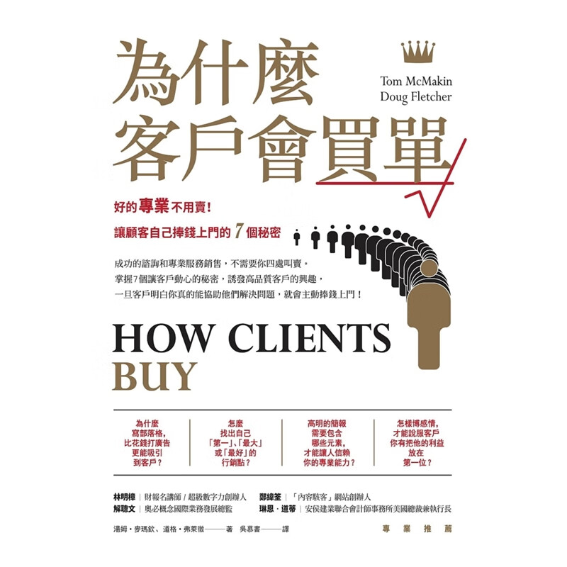 预订台版 为什么??客户会买单好的不用卖让顾客自己捧钱上门的7个秘密企业管理商周