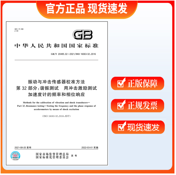 GB/T 20485.32-2021 振动与冲击传感器校准方法 第32部分：谐振测试 用冲击激励测试