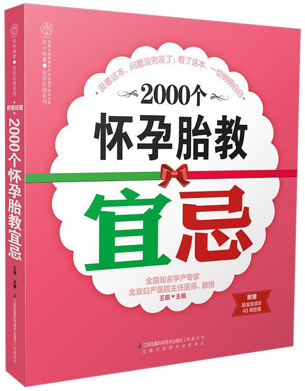 2000个怀孕胎教宜忌 王琪 主编【正版】
