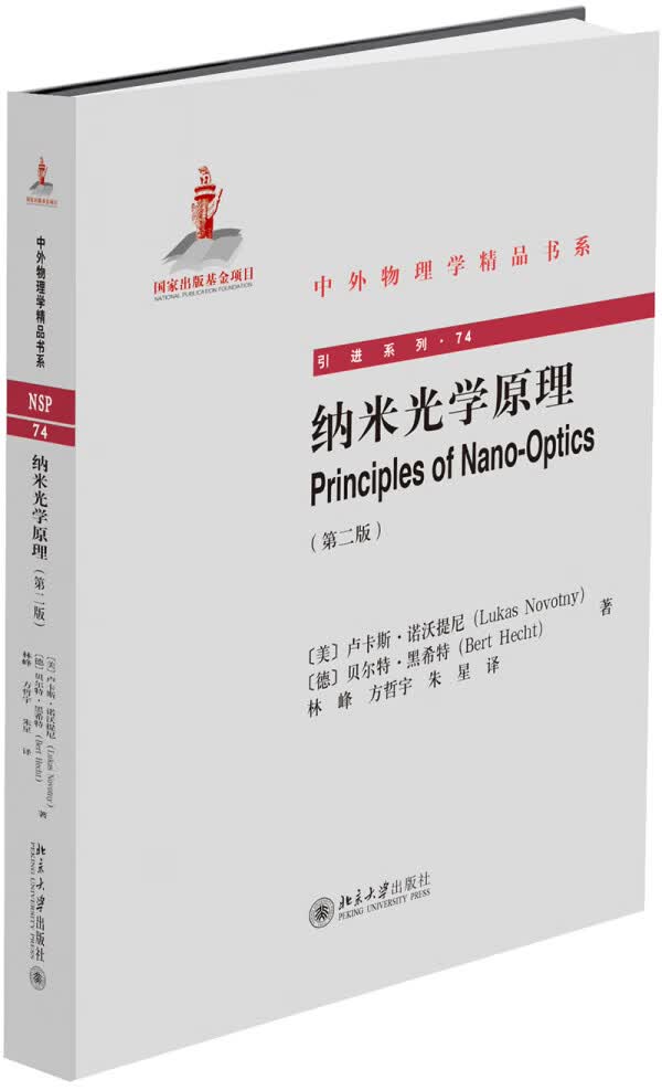 [正版图书] 纳米光学原理(第二版) 卢卡斯.诺沃提尼(LukasNovotny),贝尔特·黑 北京