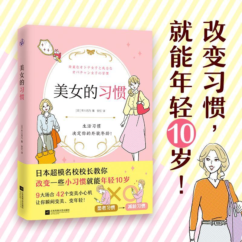 美女的丰川月乃快读慢活出品江苏凤凰文艺出版社9787559461582 时尚/美妆书籍