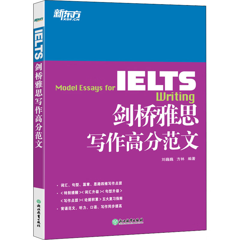 剑桥雅思写作高分范文 图书