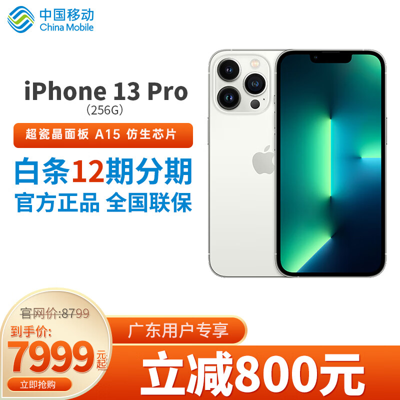 苹果13 Apple iPhone 13 Pro 256G 银色 全网通5G 苹果合约机 广东移动用户专享【现货速发】
