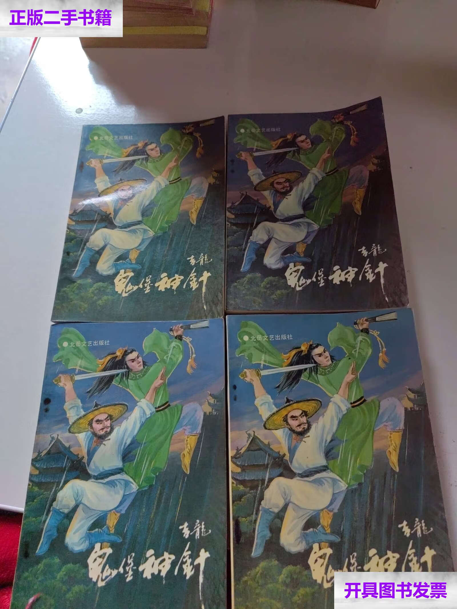 【二手9成新】鬼堡(上下) 续(上下) /陈青云 北岳文艺