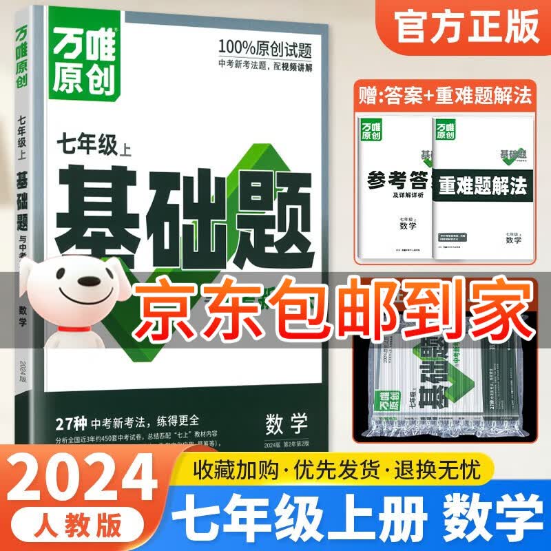 【多选】2024万唯中考同步基础题七年级上册语文数学英语地理生物人教版教材同步必刷题资料书万维教育官方旗舰店 数学 人教版 七上