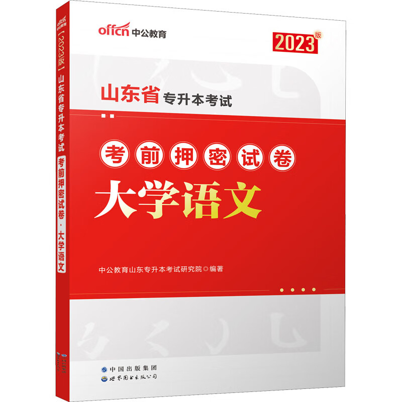 山东省专升本考试考前押密试卷 大学语文 2023版 图书