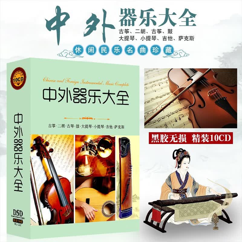 古筝二胡古琴大小提琴曲集古典乐器名曲无损音乐汽车载10CD光盘碟片高性价比高么？