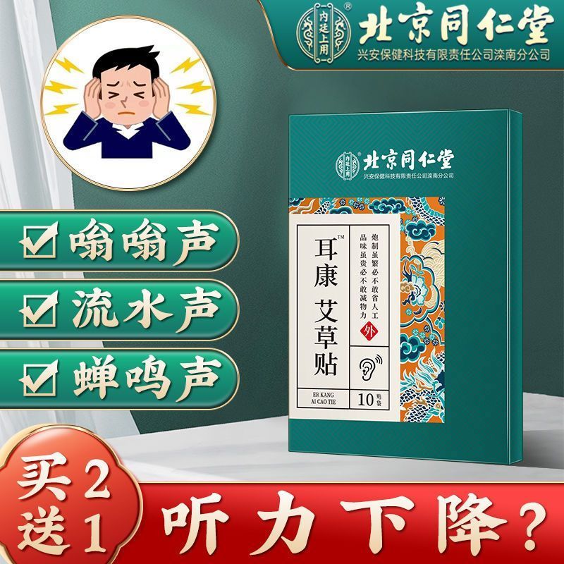北京同仁堂 耳康艾草贴可搭耳鸣贴蝉鸣耳朵嗡嗡响专i用神经性耳鸣耳部