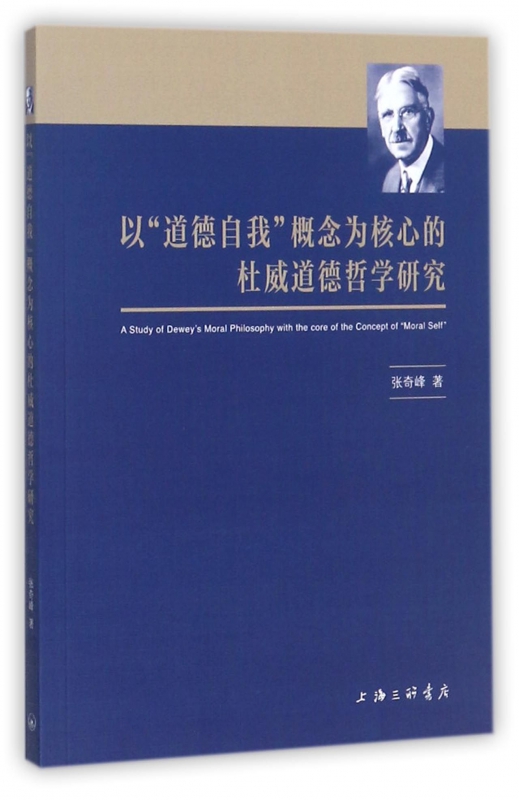 以道德自我概念为核心的杜威道德哲学研究