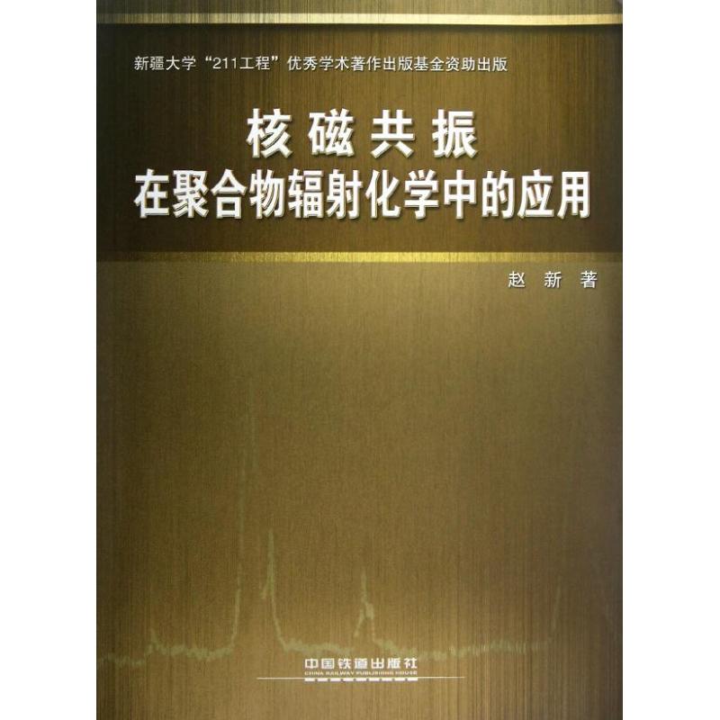 核磁共振在聚合物辐射化学中的应用