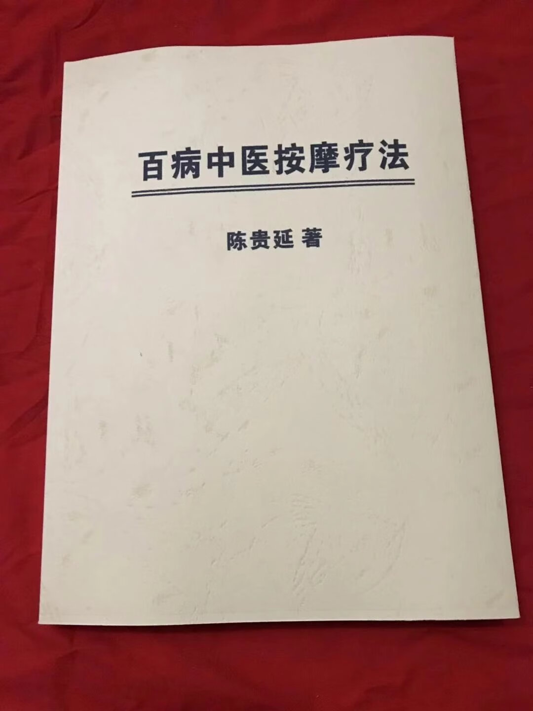 百病中医按摩疗法（陈贵延）