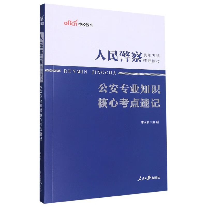 中公版2023人民警察录用考试辅导教材-公安专业知识核心考点速记