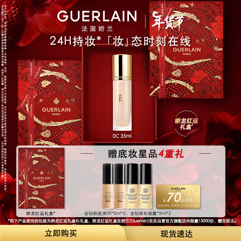 娇兰（Guerlain）【张天爱同款】全新金钻修颜粉底液(透亮)0C 35ml生日礼物女