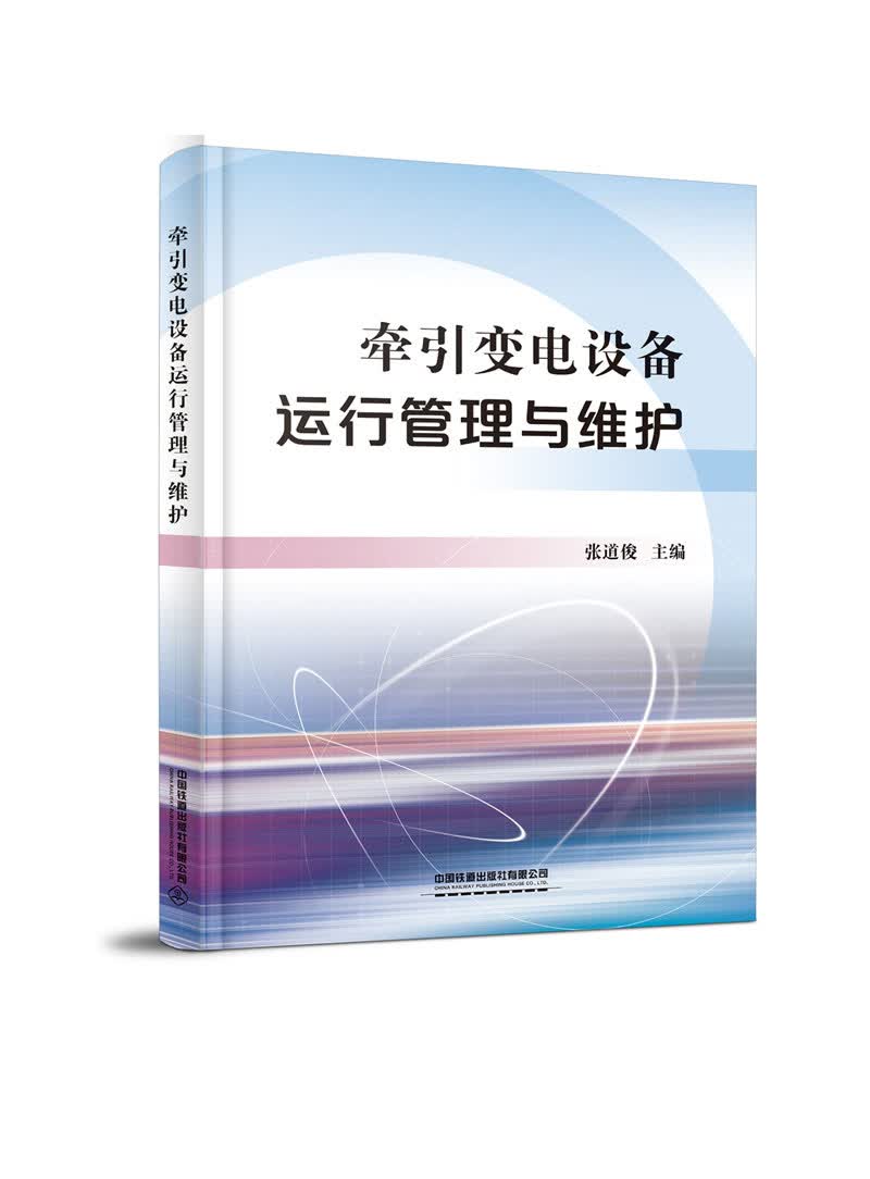 牵引变电设备运行管理与维护