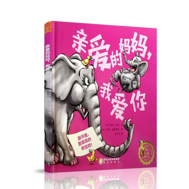 亲爱的妈妈,我爱你埃德·艾伦阳光出版社9787552546446 童书书籍