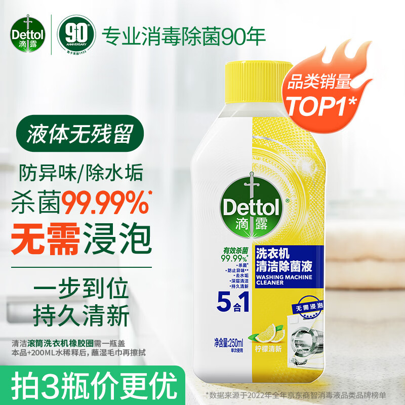 滴露(Dettol)洗衣机清洗剂250mL柠檬清新滚筒洗衣机清洁除菌除水垢清洗去异味高性价比高么?