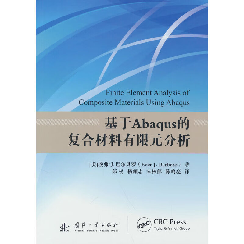 基于Abaqus的复合材料有限元分析工业技术/轻工业、手工业(美) 埃弗·J. 巴尔贝罗著怎么样,好用不?