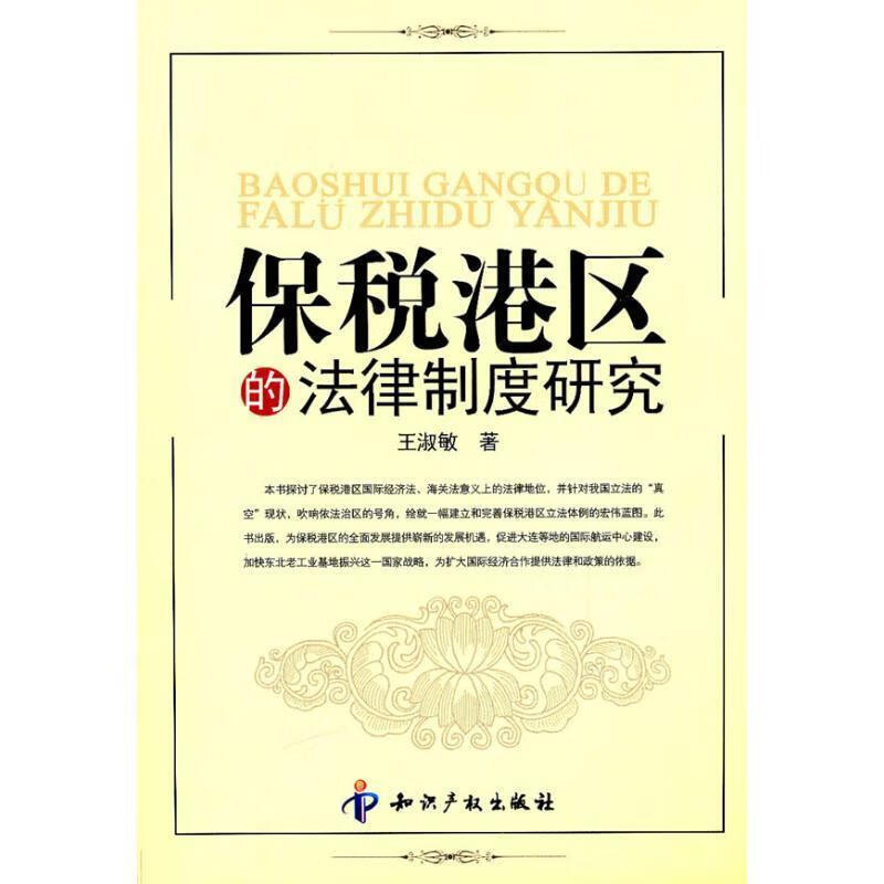 保税港区的法律制度研究 王淑敏【正版】