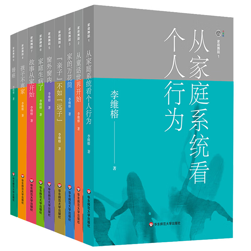 家庭舞蹈1-9（套装共9册）（李维榕作品集，原生家庭真实案例，家庭治疗，亲密关系疗愈）