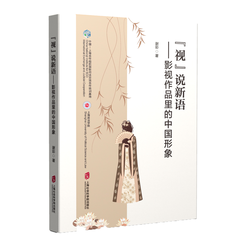 “视”说新语 影视作品里的中国形象