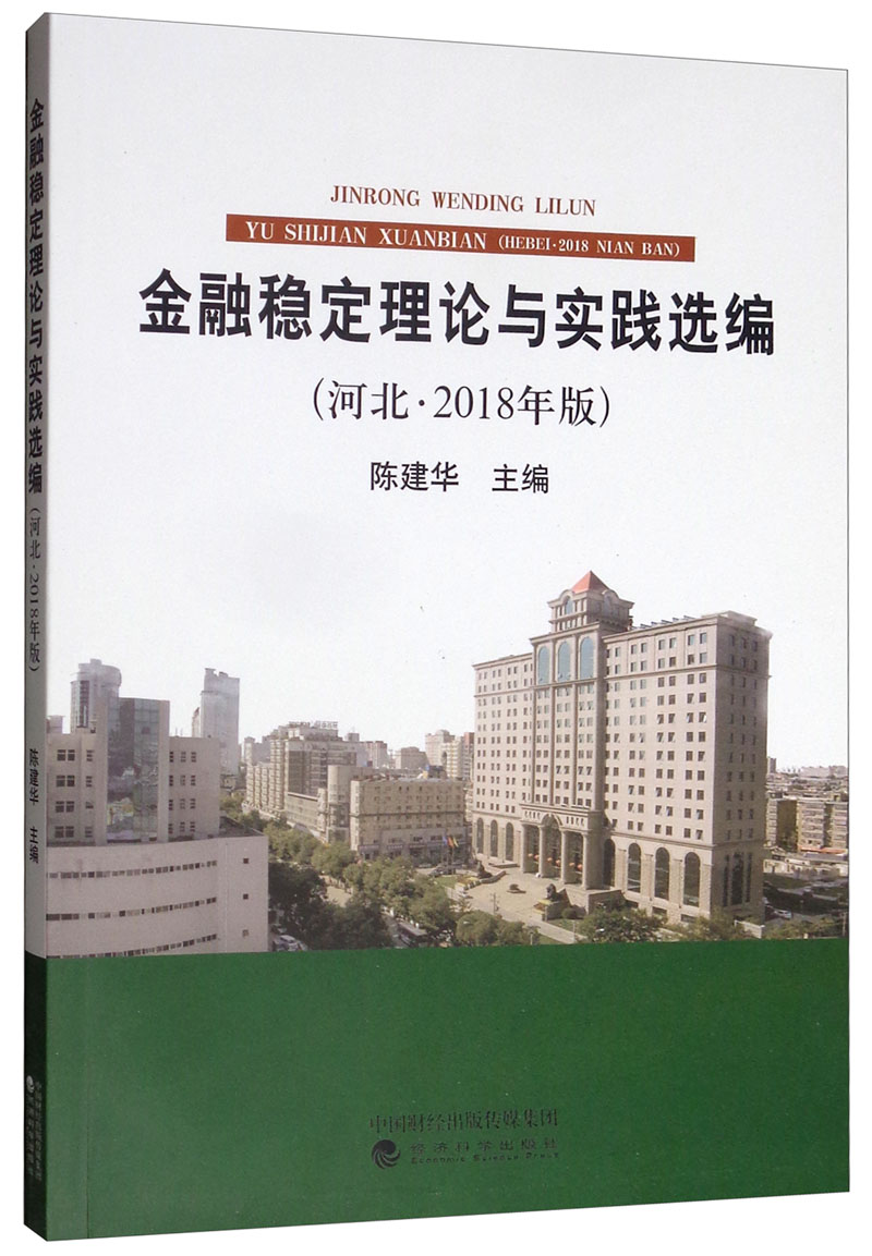 金融稳定理论与实践选编（河北·2018年版）