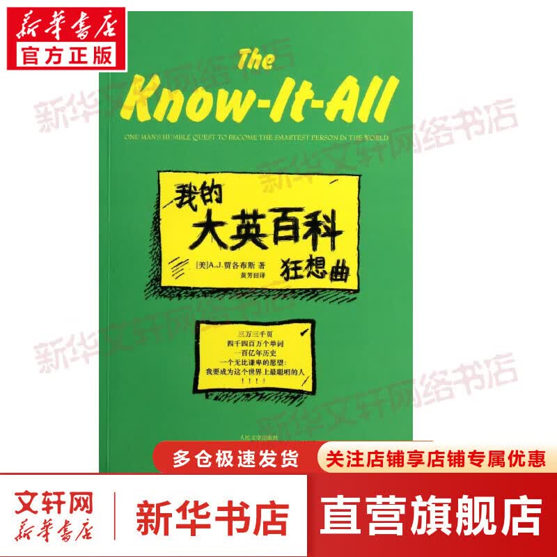 我的大英百科狂想曲