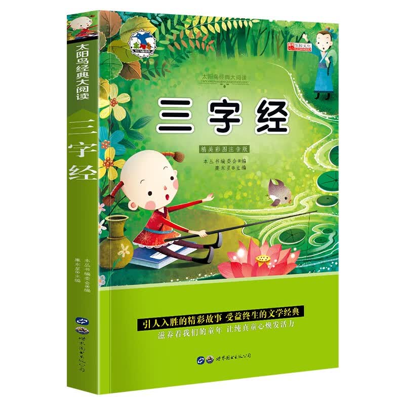 三字经 新课程标准注音版儿童启蒙教育一二三年级小学生阅读课外书语文儿童文学
