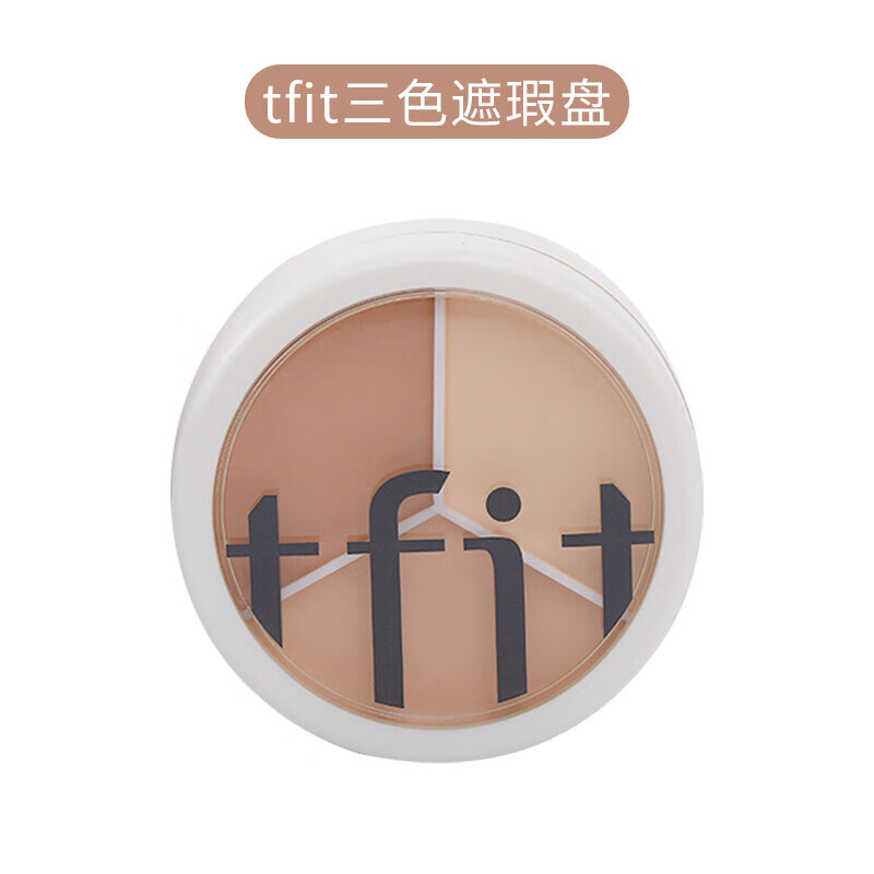 法意兰Tfit TFIT三色遮盖斑点脸部黑眼圈痘印面部不卡粉遮暇盘tfit液笔 遮瑕膏