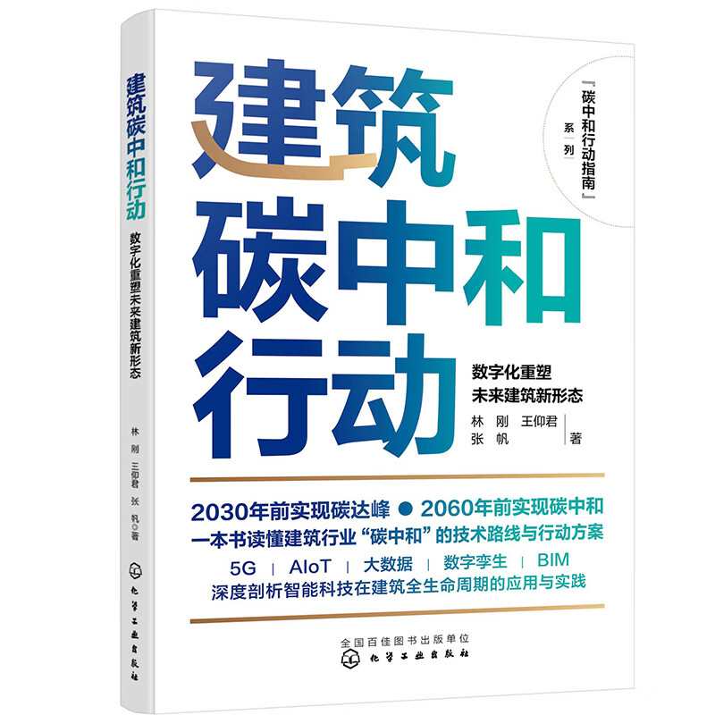碳中和行动指南--建筑碳中和行动:数字化