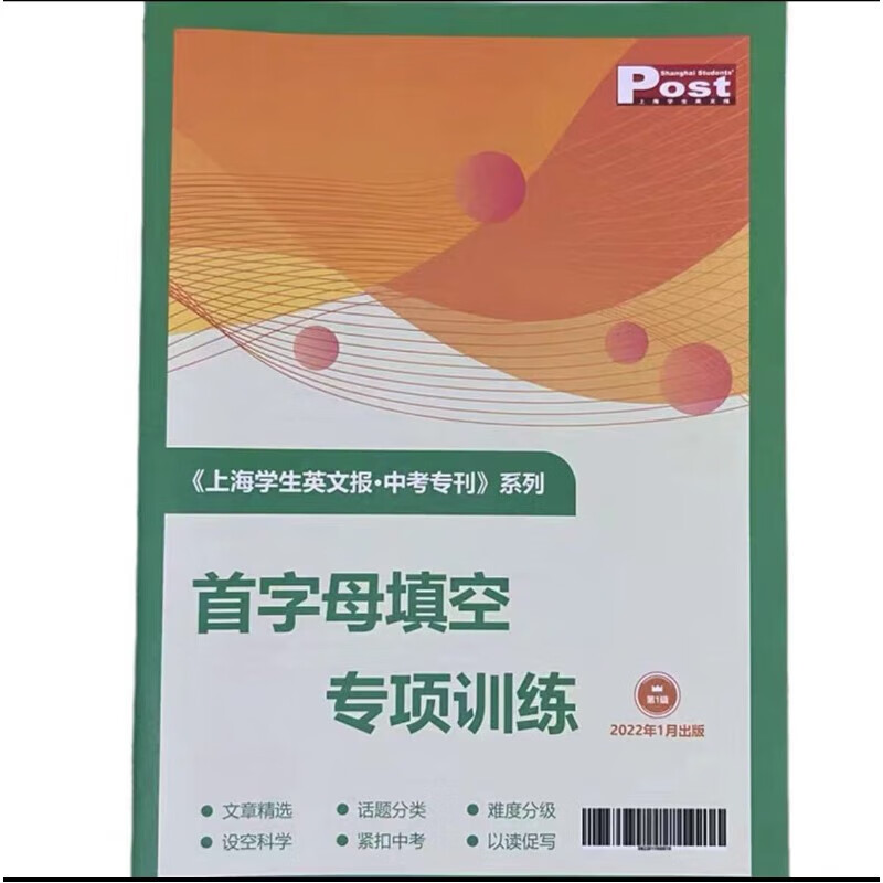 SSP上海学生英文报初中英语外刊阅读语篇精选基础进阶中考特辑 初中英语外刊 中考阅读精选 2023年 中考专刊.首字母填空专项训练