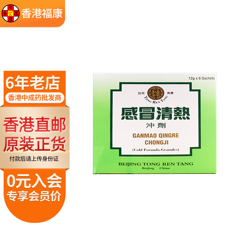 【香港药品】北京同仁堂感冒颗粒冲剂 止咳嗽化痰清热解毒驱风寒头痛
