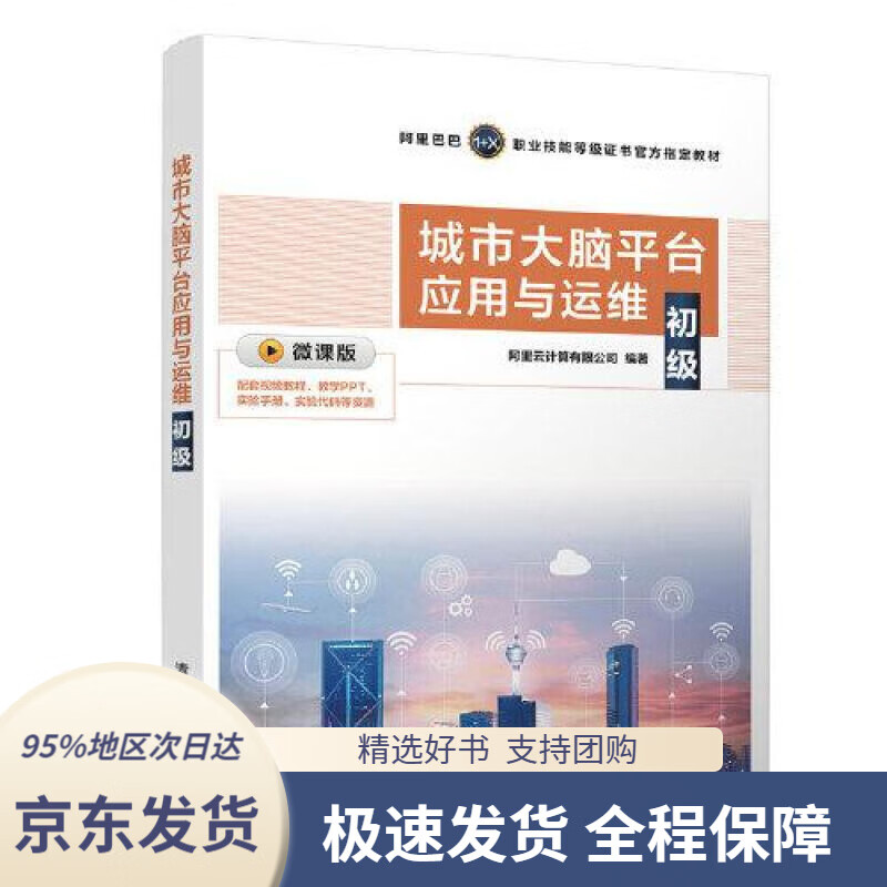 【新华书店 正版包邮】城市大脑平台应用与运维(初级 微课版) 阿里云