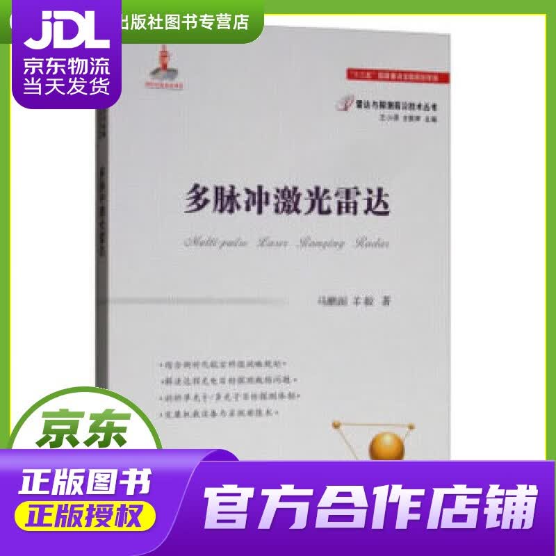 【正版图书 京东配送】多脉冲激光雷达技术 马鹏阁,羊毅,左小谟,左群声 国防工业出版社