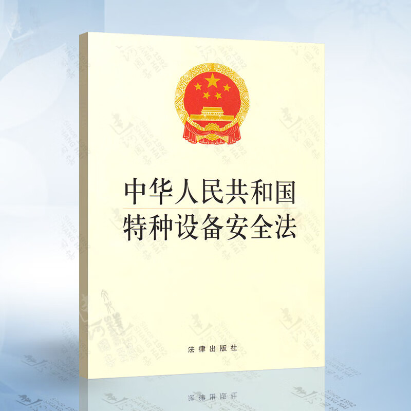 中华人民共和国特种设备安全法 特种设备生产、经营、使用单位安全主体责任 特种设备安全法法规单行本法条