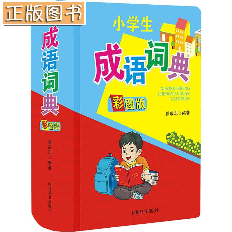 【正版现货】小学生成语词典 彩图版 四川辞书出版社