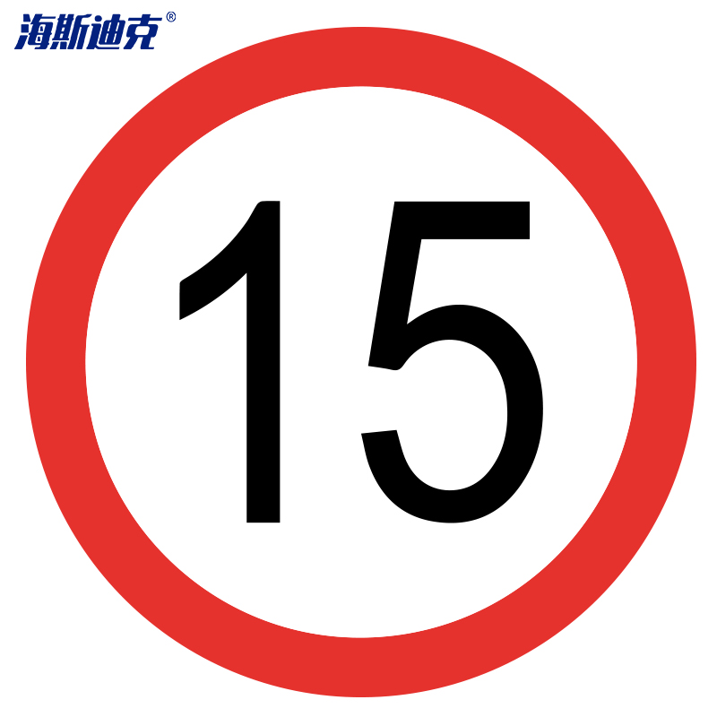 海斯迪克 hk-49 交通安全标识(限速15公里)φ60cm 1.