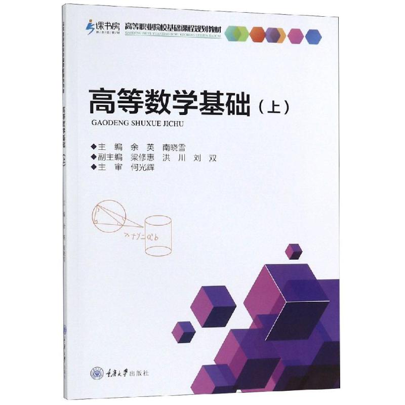 高等数学基础(上)/余英