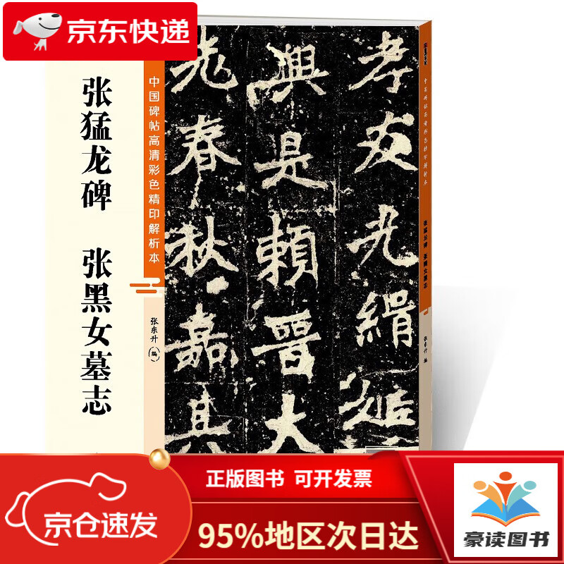 张猛龙碑张黑女墓志/中国碑帖高清彩色精印解析本