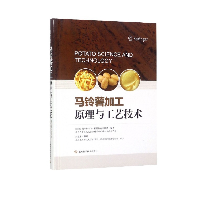 马铃薯加工原理与工艺技术(精)