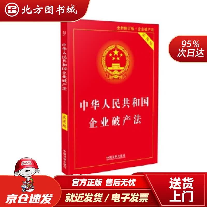 【正版现货】中华人民共和国企业破产法实用版（全新修订版含破产法司法解释重点条文释义）中国法制出版社著中国 北方图书城