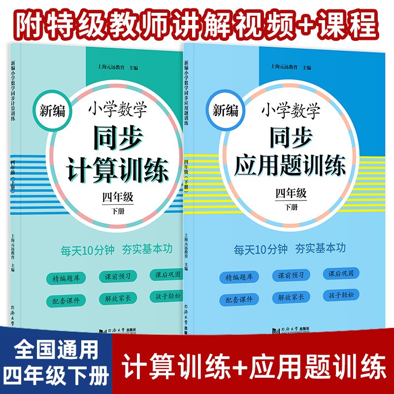 元远教育 2023新编小学数学同步应用题训练+同步计算 四年级下册2本 小学生应用题天天练 同步统编版教材全国通用