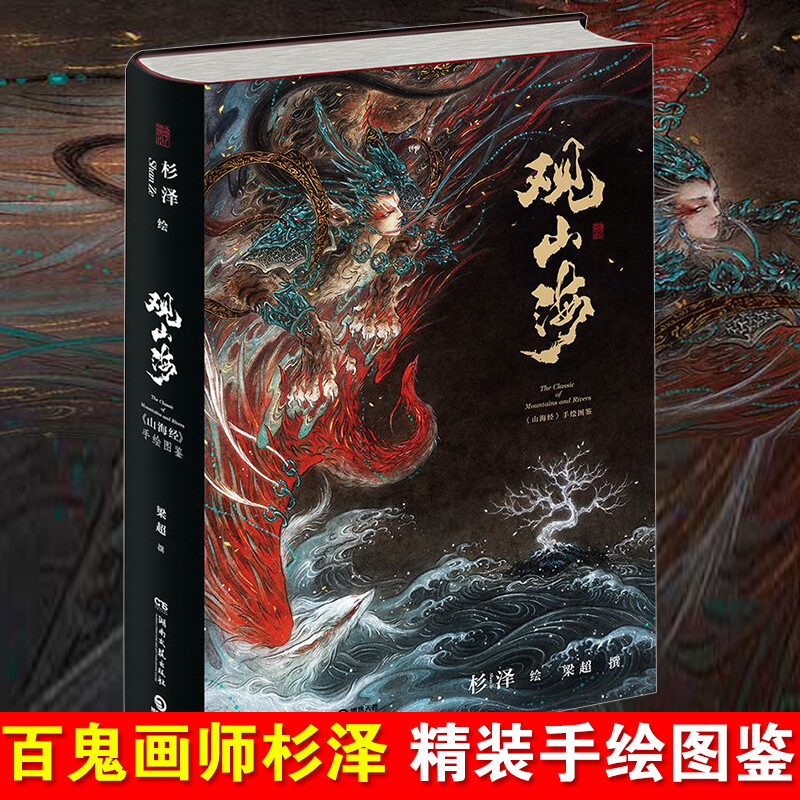 观山海 杉泽 国风异兽美学画师水墨画集 中国古风百鬼夜行插画绘画