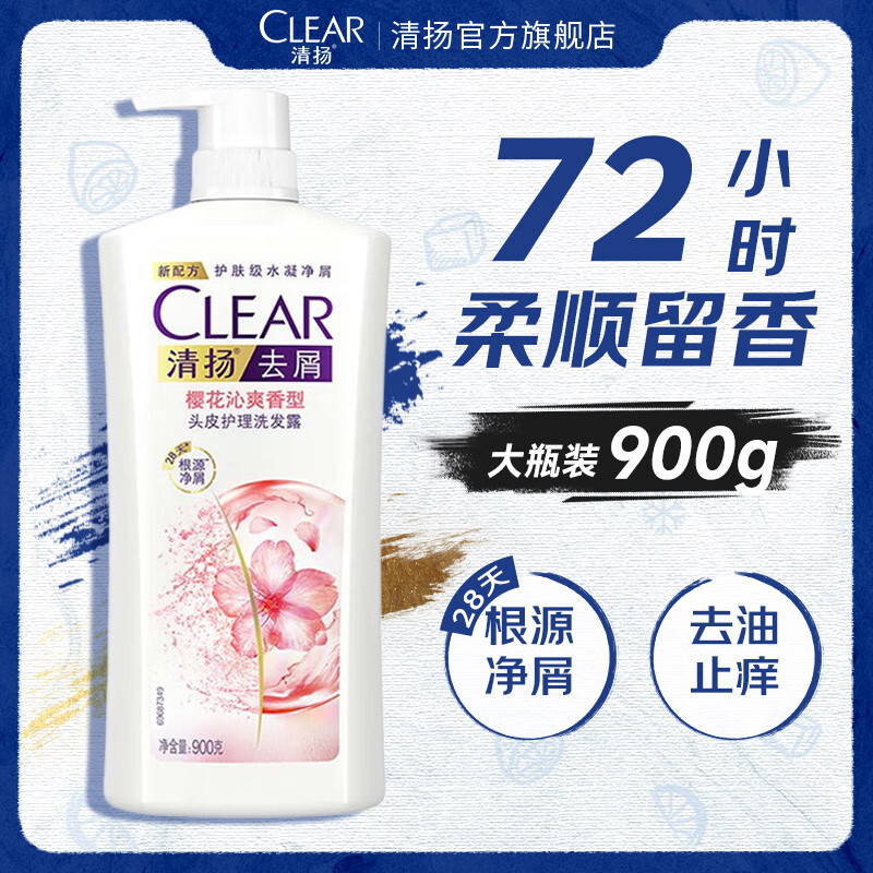 清扬去屑控油洗发水 止痒蓬松洗发露洗发乳900g【主推】 樱花沁爽900g
