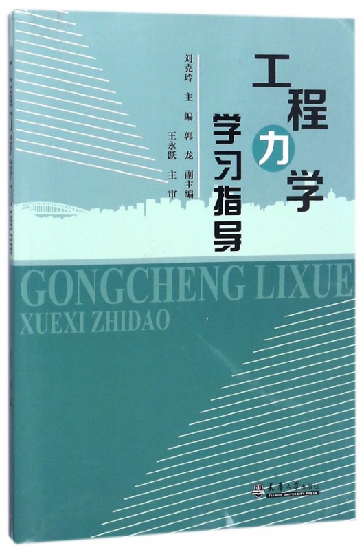 工程力学学习指导