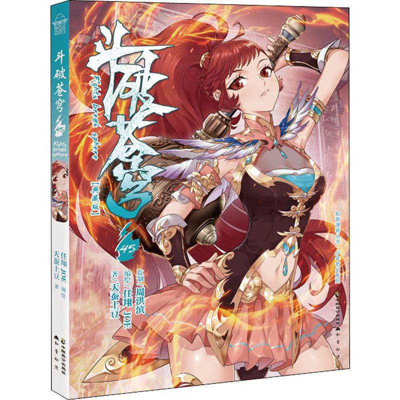 斗破苍穹 45 典藏版